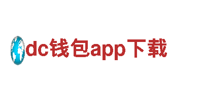 dc钱包app下载-奉献绿色能源，缔造美好生活